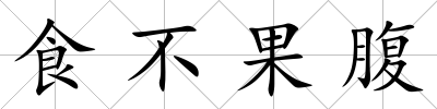 食不果腹