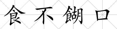 食不餬口