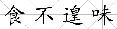食不遑味