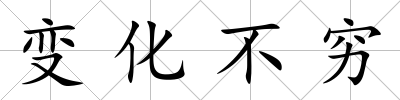 變化不窮