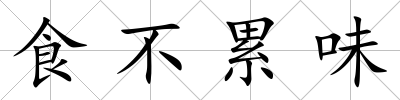 食不累味