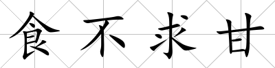 食不求甘