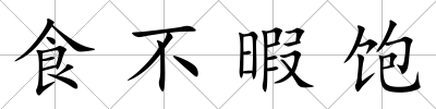 食不暇飽