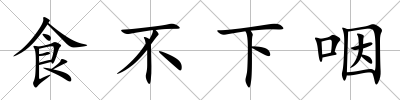 食不下咽