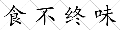 食不終味