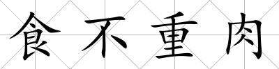 食不重肉