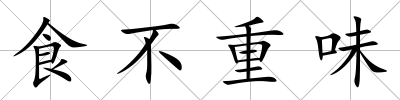 食不重味