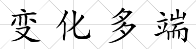 變化多端