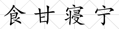 食甘寢寧
