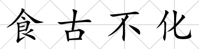 食古不化