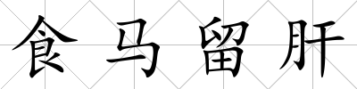 食馬留肝