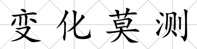 變化莫測
