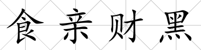 食親財黑