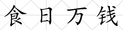 食日萬錢