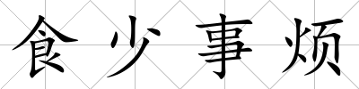 食少事煩