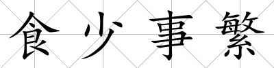 食少事繁