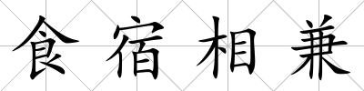 食宿相兼