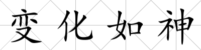 變化如神