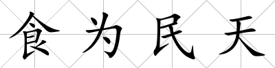 食為民天