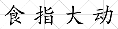 食指大動