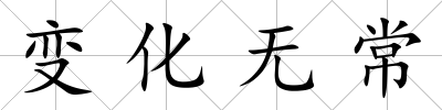 變化無常