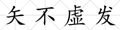 矢不虛發(fā)