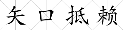 矢口抵賴