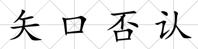 矢口否認
