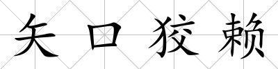 矢口狡賴