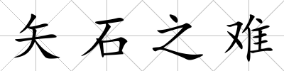 矢石之難