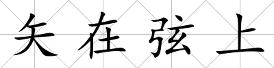 矢在弦上