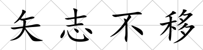 矢志不移
