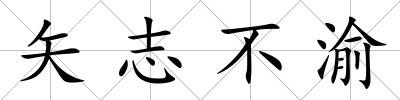 矢志不渝