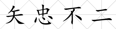 矢忠不二