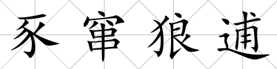 豕竄狼逋