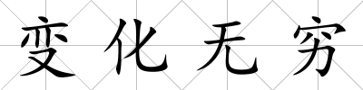 變化無窮