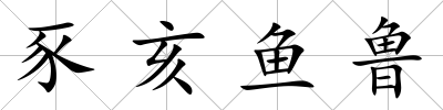 豕亥魚魯