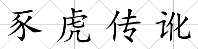豕虎傳訛