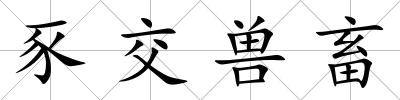 豕交獸畜