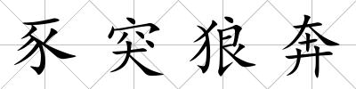 豕突狼奔