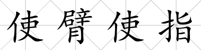 使臂使指