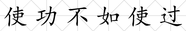 使功不如使過