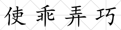 使乖弄巧
