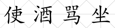 使酒罵坐