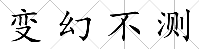 變幻不測