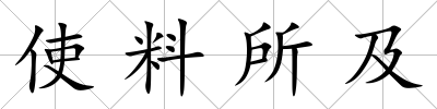 使料所及