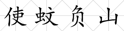 使蚊負(fù)山