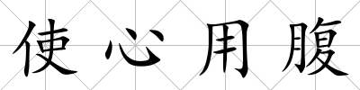 使心用腹
