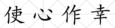 使心作幸