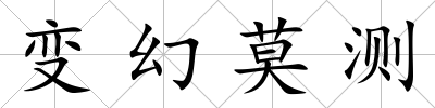 變幻莫測